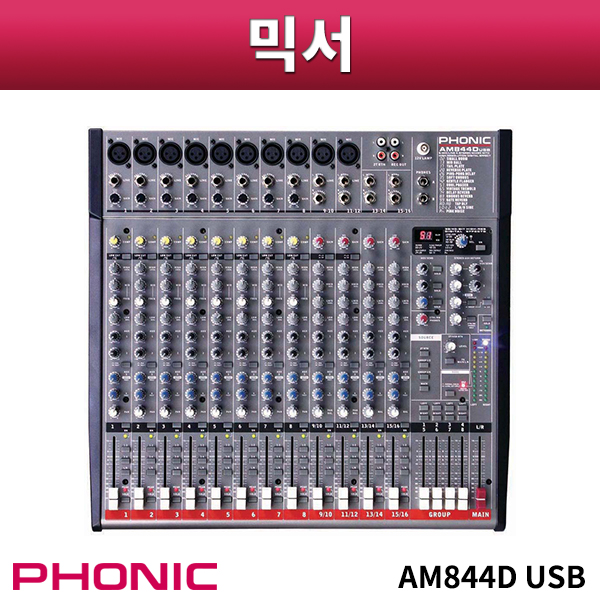 PHONIC AM844DUSB/오디오믹서/포닉/AM-844D USB