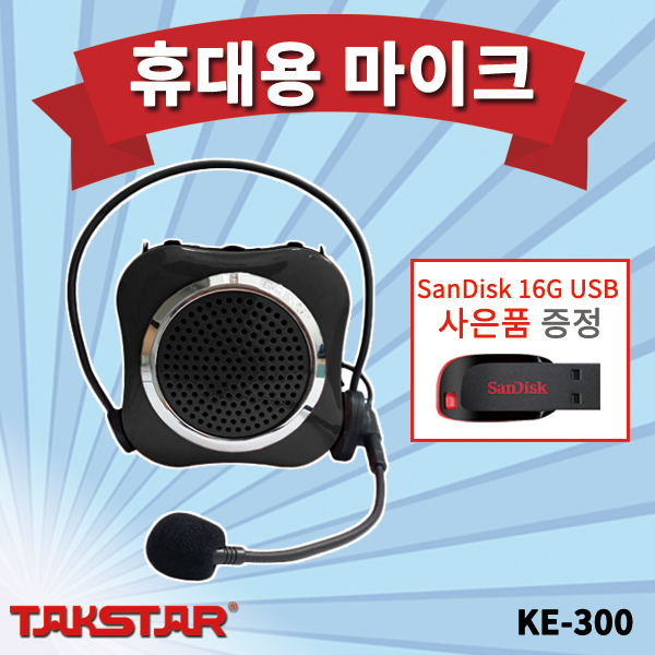 강의용마이크 KE300/30W고출력의 휴대용마이크 KE-300