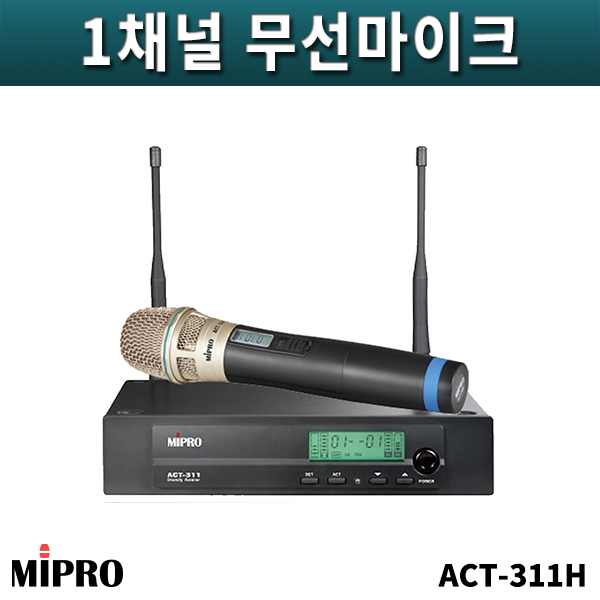 MIPRO ACT311H/1채널무선마이크세트/핸드세트/ACT-311H/미프로