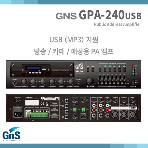 GPA240USB/240W/PA앰프/USB지원/MP3지원/GPA-240USB
