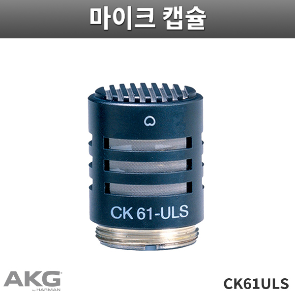CK61-ULS/AKG/콘덴서마이크캡슐/C480B 프리앰프 전용/CK61ULS