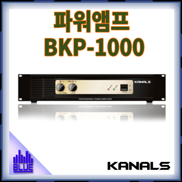 KANALS BKP1000/전문가용 파워앰프/카날스/(BKP-1000)