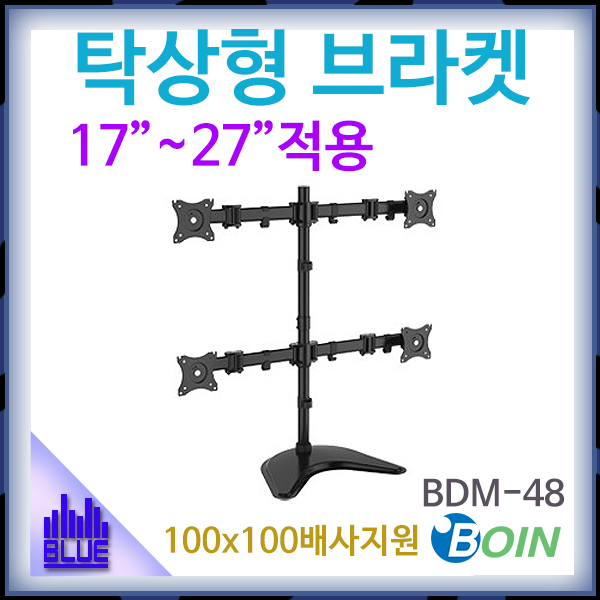 BOIN BDM48/탁상형거치대/관절 각도조절/보인(BDM-48)
