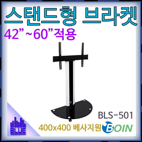BOIN BLS501/스탠드형/거치대/42~60/보인(BLS-501)