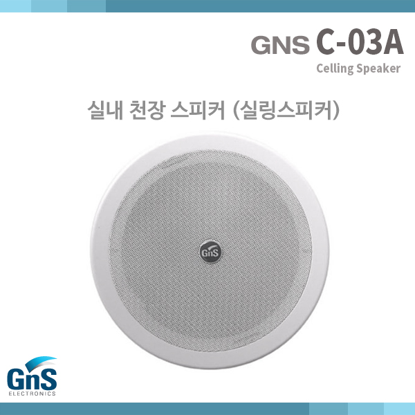 C03A/GNS/매립형 실링스피커/천정용/1개가격(C-03A)