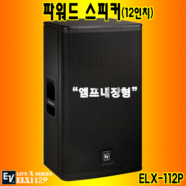 EV ELX112P(개) /파워드스피커/앰프내장형 (ELX-112P)