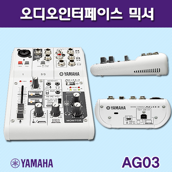 YAMAHA AG03/3채널/오디오인터페이스믹서(야마하AG-03)
