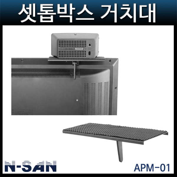 NSAN APM01/TV셋탑박스선반/셋톱박스거치대/(APM-01)