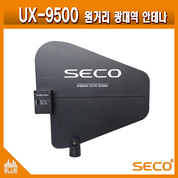 SECO UA9500/무선마이크용/원거리/광대역 증폭 수신 안테나/부스터기능 일체형(UA-9500)