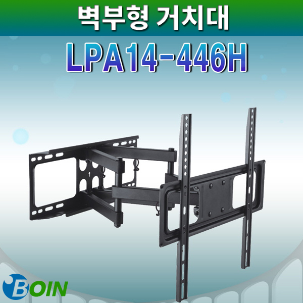 BOIN LPA14-446H/벽부형거치대/보인(LPA14-446H)