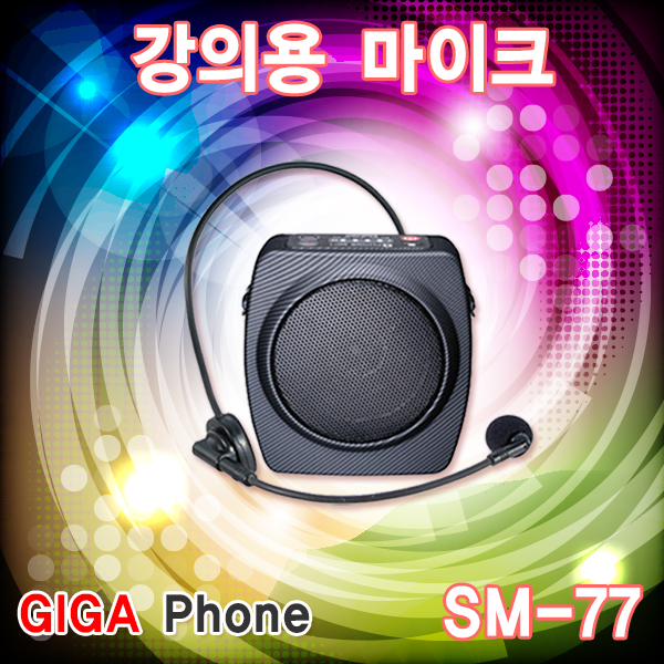 강의용마이크 기가폰 SM77 (삼주 SM-77)