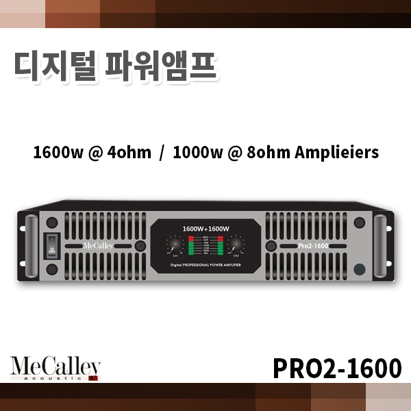 MECALLEY Pro2-1600/ 파워앰프/맥컬리(Pro2-1600)