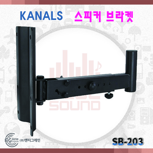 KANALS SB203/벽부형/스피커브라켓/카날스/SB-203