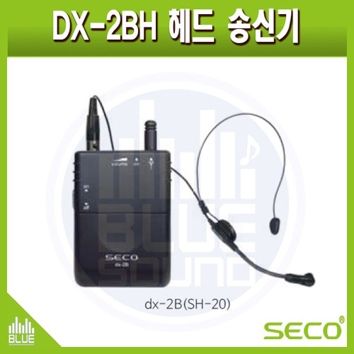 SECO DX2BH /세코송신기/바디팩+헤드셋 구성 (DX-2BH)