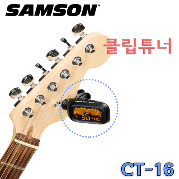 SAMSON CT16/클립튜너/기타튜너/기타조율기/빠른반응속도